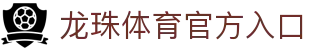龙珠体育 (LZTY)官方网站 - 值得信赖的体育品牌